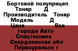 Бортовой полуприцеп Тонар 97461Д-060 › Производитель ­ Тонар › Модель ­ 97461Д-060 › Цена ­ 1 490 000 - Все города Авто » Спецтехника   . Свердловская обл.,Первоуральск г.